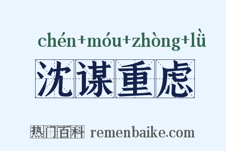 沈谋重虑是什么意思的图片